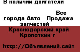 В наличии двигатели cummins ISF 2.8, ISF3.8, 4BT, 6BT, 4ISBe, 6ISBe, C8.3, L8.9 - Все города Авто » Продажа запчастей   . Краснодарский край,Кропоткин г.